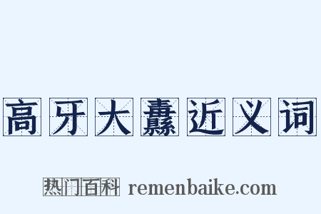 高牙大纛近义词是什么意思的图片